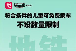 普劳斯：每个定位球都是机会，要向外界展示自己能给球队带来什么